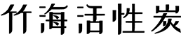 江苏竹海活性炭有限公司